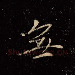 无