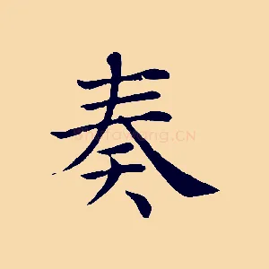 奏