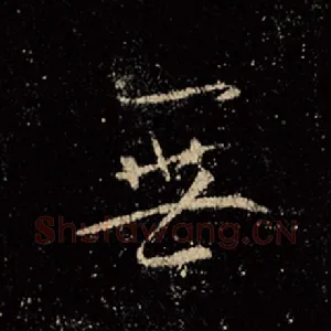 无