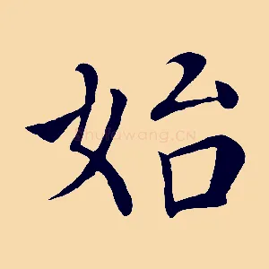 始