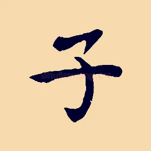 子