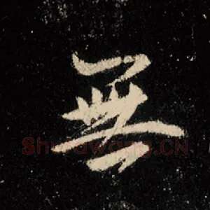无