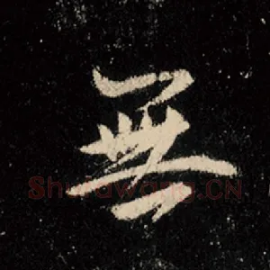 无