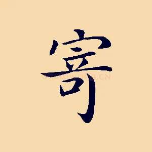 寄
