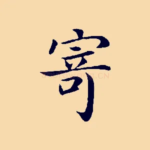 寄
