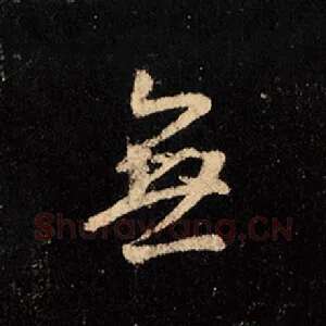 无