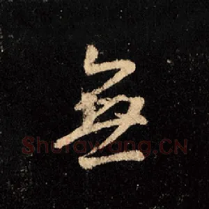 无
