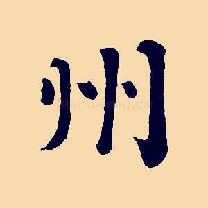 州