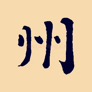 州