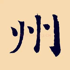 州