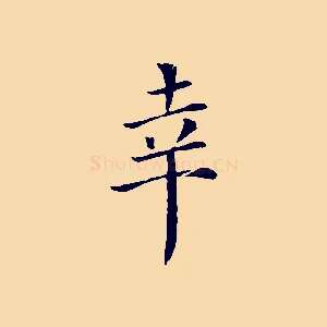 幸