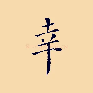 幸