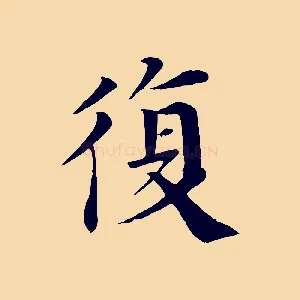 復