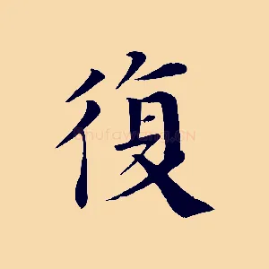 復