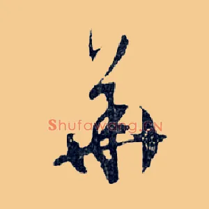 華