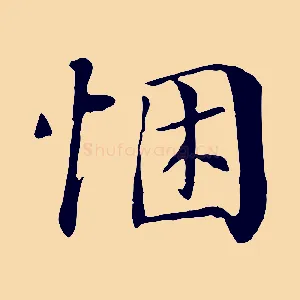悃