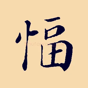 愊