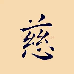 慈