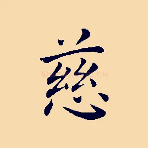 慈