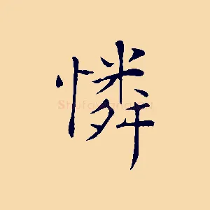 憐