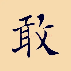 敢