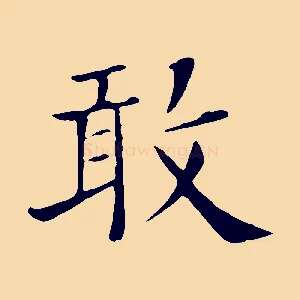 敢