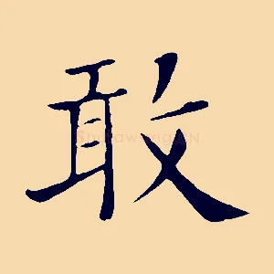 敢