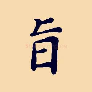 旨