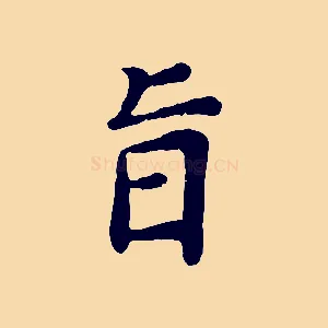 旨