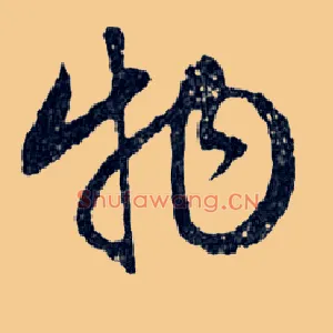 物