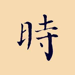 時