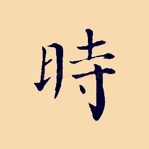 時