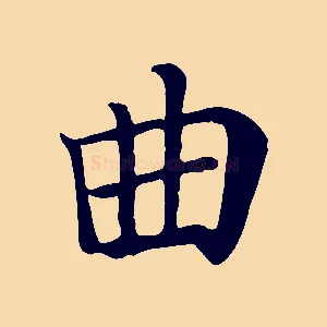 曲