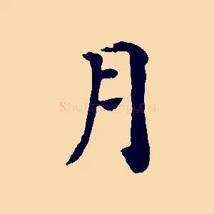 月
