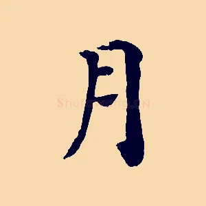 月