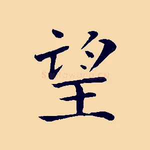 望