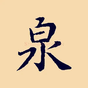 泉