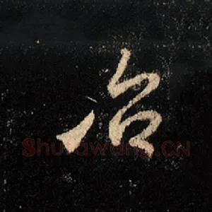 治