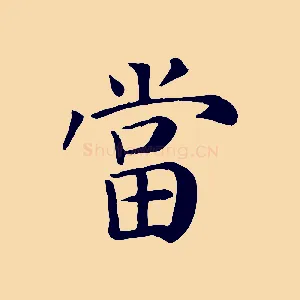 當