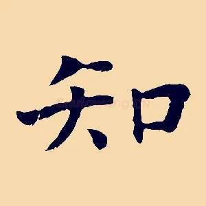 知