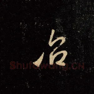 治