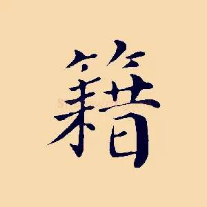 籍