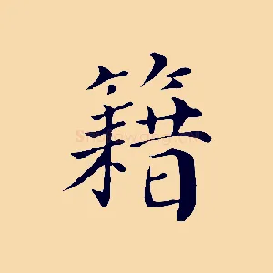 籍