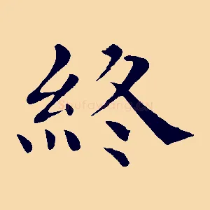 終