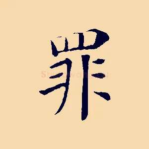 罪