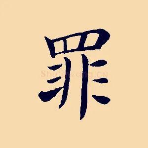 罪