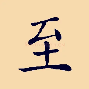 至