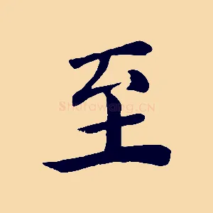 至