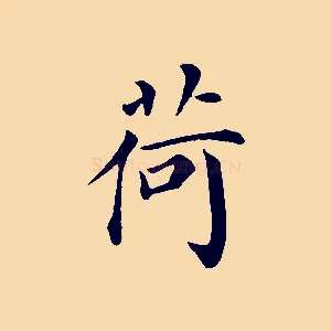 荷
