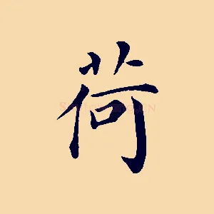 荷
